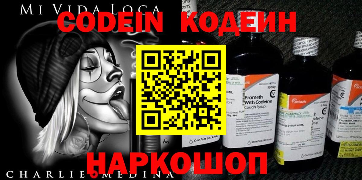 Кодеин Purple Drank  Вход с VPN  Зима 